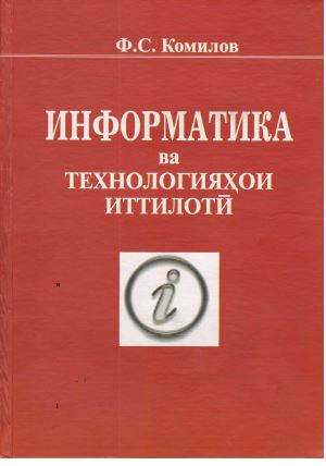 Асосҳои информатика